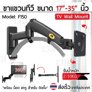 สินค้า MLIFE ขาแขวนทีวี NB F150 17 - 27 35 นิ้ว ที่ยึดทีวี ที่แขวนทีวี ขาแขวนยึดทีวี ขายึดทีวี North Bayou TV Wall Mount F425