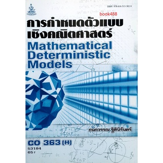 หนังสือเรียน ม ราม CO363 ( H ) MTH36109 ( H ) 53184 การกำหนดตัวแบบเชิงคณิตศาสตร์ ตำราราม ม ราม หนังสือ หนังสือรามคำแหง
