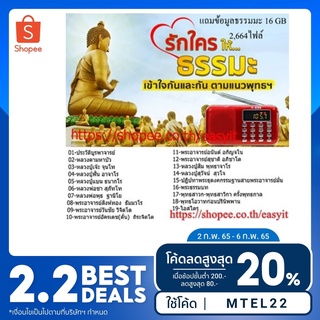 สินค้า ลำโพงวิทยุธรรมมะ รุ่น V-899 แถมข้อมูล 2,664 ไฟล์ ชุดประวัติพระอาจารย์