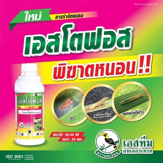 เอสโตฟอส #ไตรอะโซฟอส40% #สูตรเย็น (1 ลิตร)