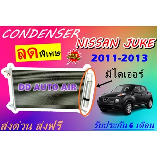 (ส่งฟรี พร้อมส่ง) แผงแอร์ คอยล์ร้อน นิสสัน จู๊ค 2011-2013 แถม!!ไดเออร์ : CONDENSER NISSAN JUKE แผงรังผึ้ง แผงคอยล์ร้อน