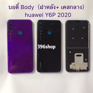 บอดี้ Body（ฝาหลัง+ เคสกลาง）huawei Y6P 2020