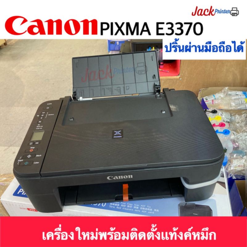 CanonPIXMA รุ่น E3370 เครื่องใหม่อุปกรณ์ครบพร้อมใช้งาน | Shopee Thailand