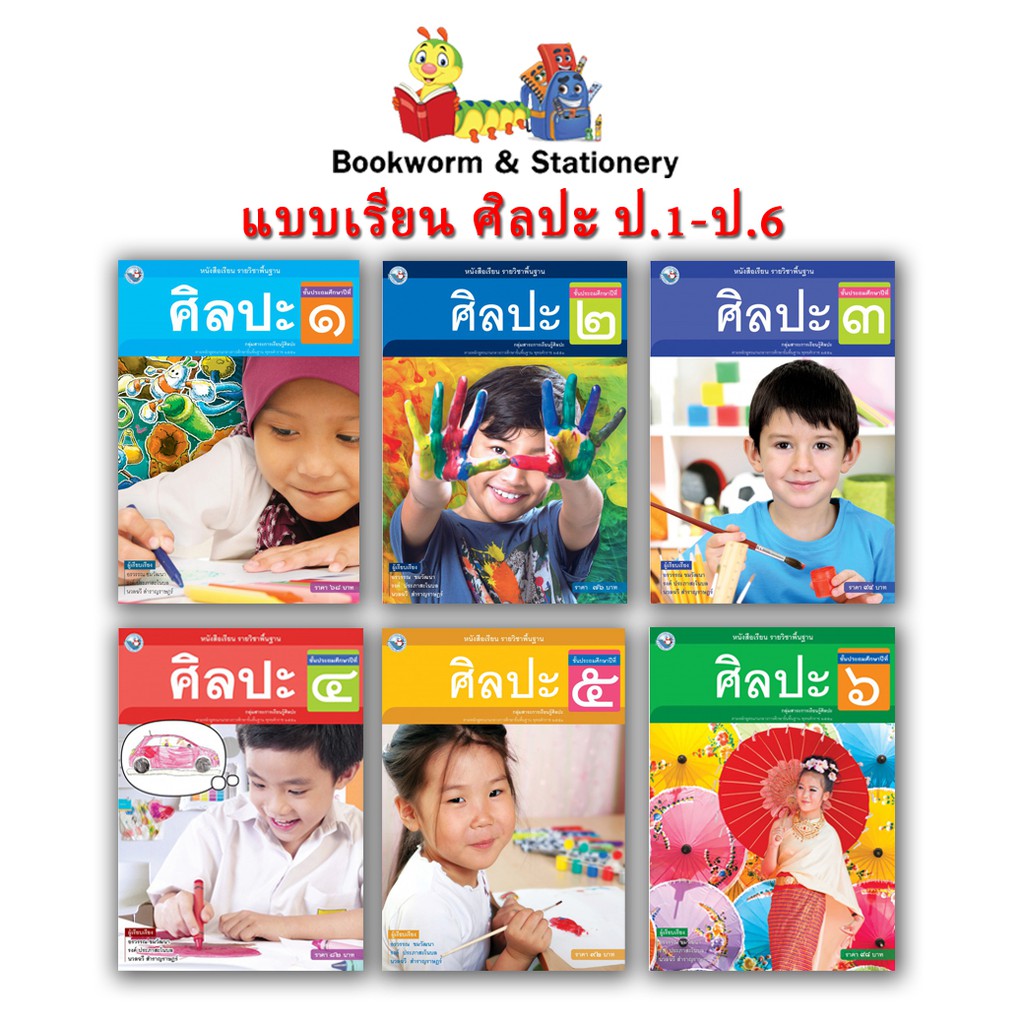 หนังสือเรียน-แบบเรียน-ศิลปะ-ป-1-ป-6-รวมทัศนศิลป์-ดนตรี-นาฏศิลป์-พว