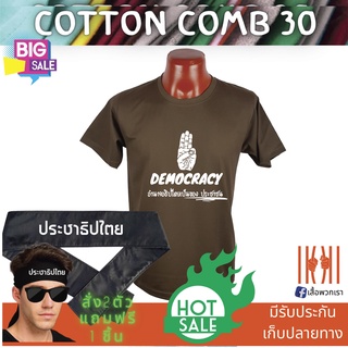 [ลด 50%] เสื้อยิด ฮิตๆ Democracy ประชาธิปไตย ผลิตในไทย มีของแถม [แบรนด์ พวกเรา ® Cotton Comb 30 พรีเมี่ยม]