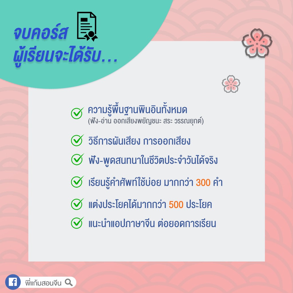 คอร์สพินอิน-ออนไลน์-ภาษาจีนพื้นฐาน-สำหรับคนไม่มีพื้นฐาน-chinesebypkam