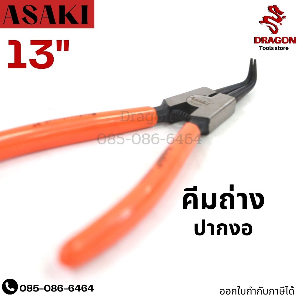 คีมถ่างปากงอ-ขนาด-13-นิ้ว-รุ่น-8338-asaki