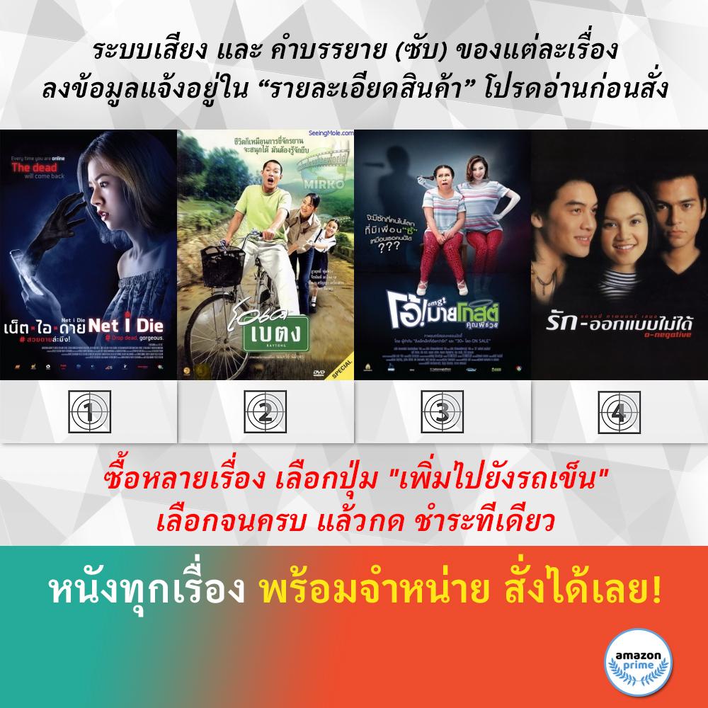dvd-หนังไทย-net-i-die-เน็ต-ไอ-ดาย-สวยตายล่ะมึง-ok-baytong-โอเค-เบตง-omg-โอ้-มายโกสต์-คุณผีช่วย-o-negative-รักออกแบบไม่ไ