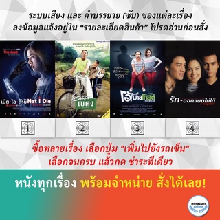 DVD หนังไทย NET I DIE เน็ต ไอ ดาย สวยตายล่ะมึง! OK baytong โอเค เบตง OMG โอ้ มายโกสต์ คุณผีช่วย O-negative รักออกแบบไม่ไ