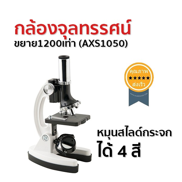 กล้องจุลทรรศน์-ขยาย1200เท่า-axs1050