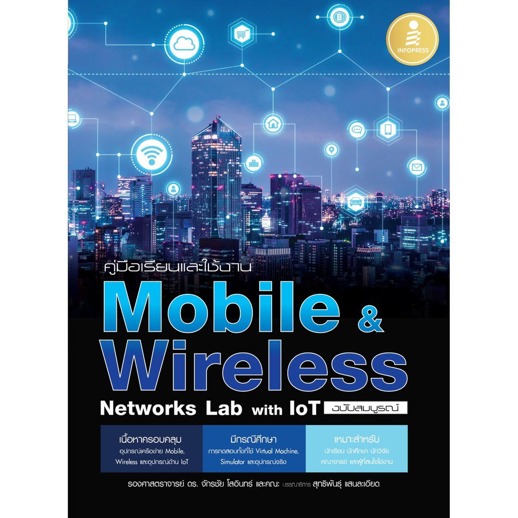 หนังสือ-คู่มือเรียนและใช้งาน-mobile-amp-wireless-networks-lab-with-iot-ฉบับสมบูรณ์