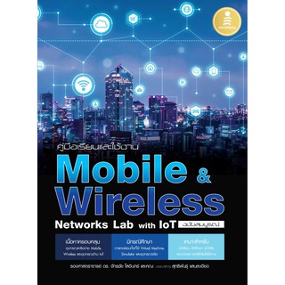 หนังสือ คู่มือเรียนและใช้งาน Mobile &amp; Wireless Networks Lab with IoT ฉบับสมบูรณ์