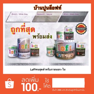 Loft บ้านปูนล็อฟ(ทนสุดสำหรับภายนอก)15กก.