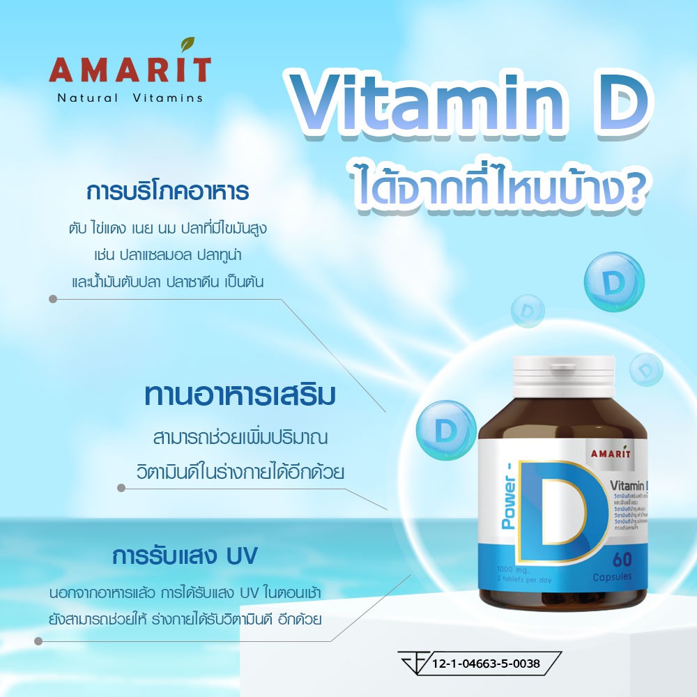 amarit-vitamin-d3-สร้างภูมิคุ้มกันที่ดี-พร้อมในทุกๆวัน-60-แคปซูล