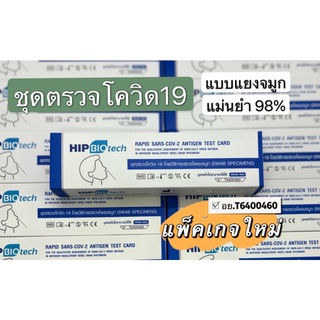 COVID-19 (SARS-CoV-2) Antigen Test Kit (Colloidal Gold) HIP Biotech ชุดตรวจโควิด ATK Covid พร้อมส่ง