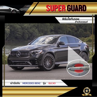 ฟิล์มใสกันรอย เบ้ามือจับ Mercedes-Benz GLC 43 แบรนด์ SUPER GUARD