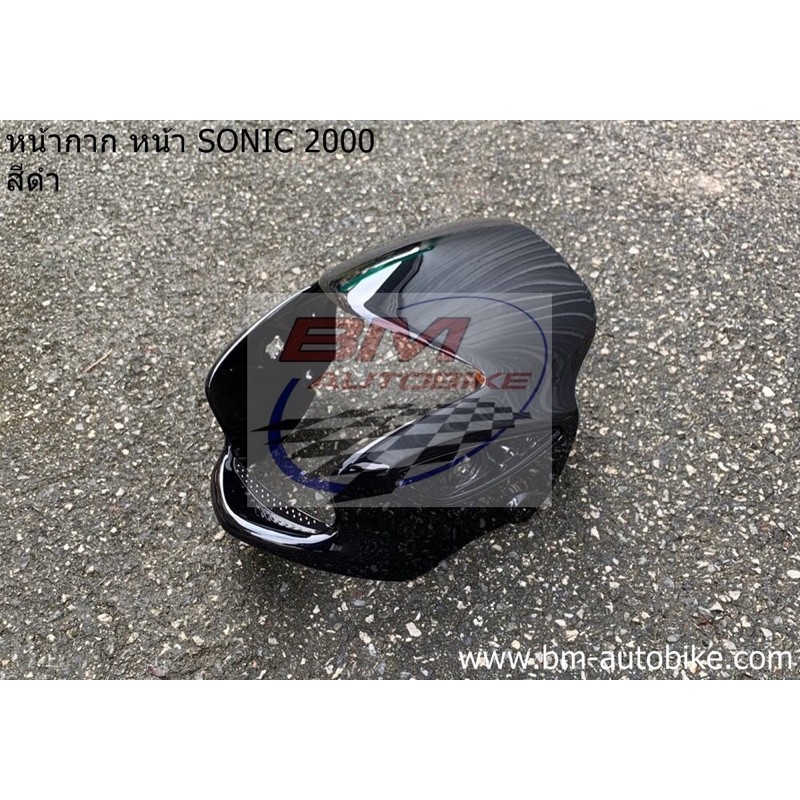 หน้ากากโซนิค-sonic-2000-ตัวเก่า-สีดำ-เฟรมรถ-กรอบรถ-กาบรถ-เปลือกรถ-ชุดสี