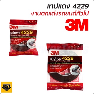 3M เทป 2 หน้า ขนาด 12 มม. X 2.5 ม. และ 10 เมตร รุ่น 4229 ใช้ติดชิ้นงานทั้งภายในและภายนอก อะคริลิกโฟมเทปคุณภาพสูงดีเยี่ยม