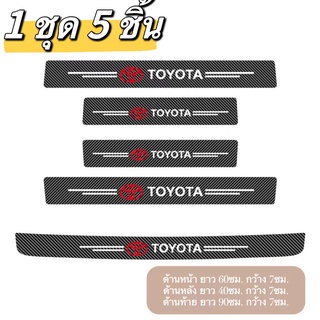 1ชุดได้ 5ชิ้น ชายบันไดรถยนต์ สติกเกอร์คาร์บอนไฟเบอร์ กันน้ำ คุณภาพสูง กันรอยขีดข่วน ติดบันไดรถยนต์