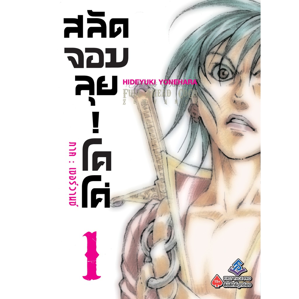 หนังสือการ์ตูน-สลัดจอมลุย-โคโค่-ภาคเซอร์วานซ์-แยกเล่ม-1-ล่าสุด