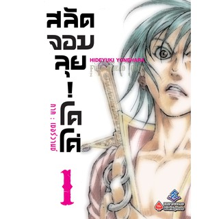 หนังสือการ์ตูน สลัดจอมลุย! โคโค่ ภาคเซอร์วานซ์ (แยกเล่ม 1 - ล่าสุด)