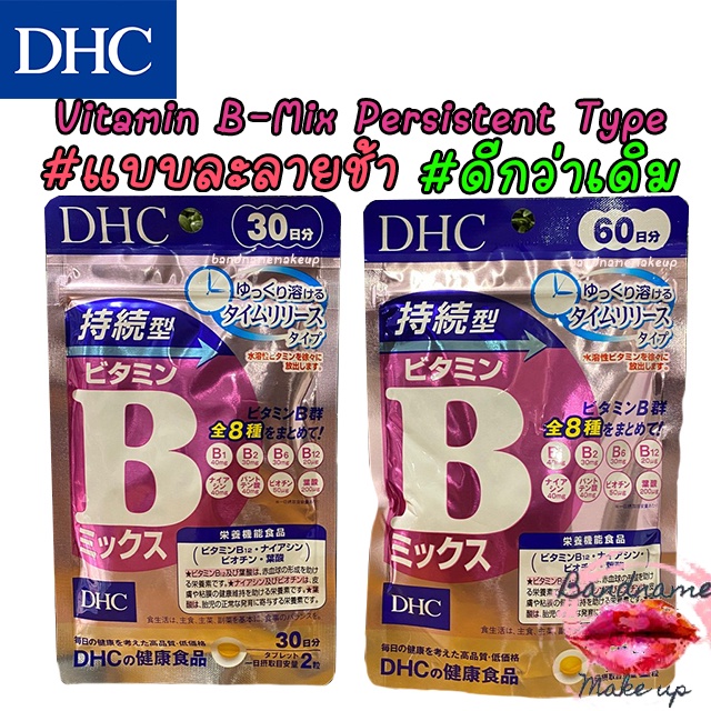 ชนิดเม็ดละลายช้า-dhc-vitamin-b-mix-persistent-type-วิตามินบีรวม-ดูดซึมได้เต็มประสิทธิภาพ