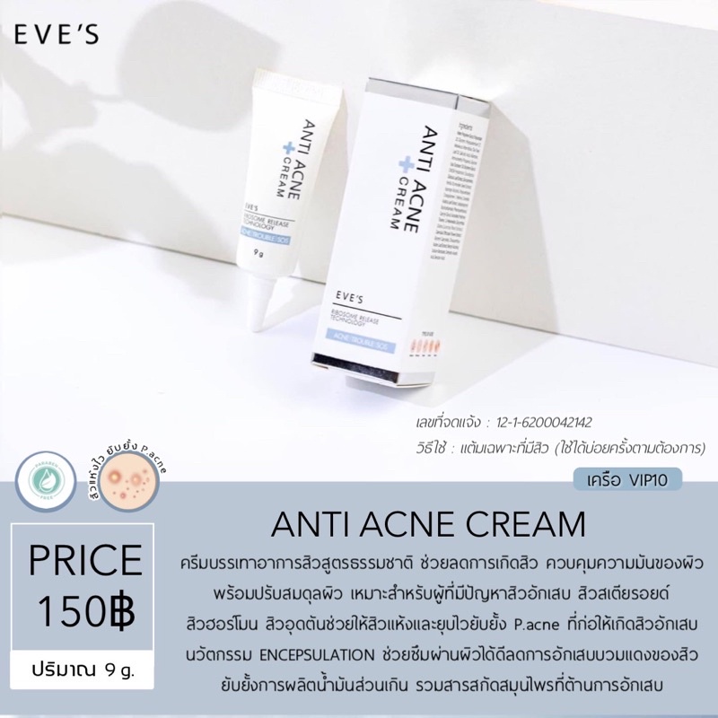 ครีมแต้มสิว-อีฟส์-eves-anti-acne-cream-อีฟส์-แอนตี้-แอคเน่-ครีม