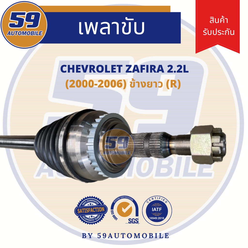 เพลาขับ-chevrolet-zafira-ซาฟิล่า-2-2l-2000-2006-ข้างยาว-rh