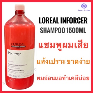 🔥แท้💯%🔥Loreal Serie Expert Inforcer Shampoo 1500ml.ลอรีอัล อินฟอร์เซอร์ แชมพู