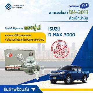 🚘 DAEWHA ขากรองโซล่า DH-3012 ISUZU D MAX 3000 หรือ ตัวแย๊กน้ำมัน จำนวน 1 ลูก 🚘