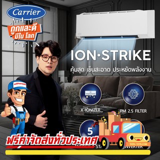 ภาพขนาดย่อของภาพหน้าปกสินค้าแอร์ติดผนังCARRIER INVERTER รุ่น ION-STRIKE(TVBA)แอร์ใหม่ 2021 มีระบบฟอกอากาศ X-Ionizer รับประกันอะไหล่ 5 ปี คอม 10 ปี จากร้าน airkaisong1 บน Shopee ภาพที่ 3