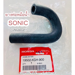 ยางท่อหม้อน้ำ สายยางหม้อน้ำ โซนิค Sonic แท้ศูนย์ฮอนด้า 🚚เก็บเงินปลายทางได้ 🚚