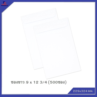 ซองปอนด์สีขาว No.9 x 12 3/4 (จำนวน 500ซอง) 🌐 WHITE WOVE OPEN END ENVELOPE NO.9 x 12 3/4 QTY.500 PCS./BOX
