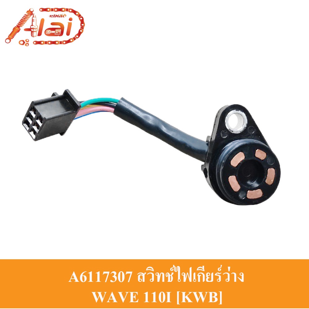 a6117307-สวิทช์ไฟเกียร์ว่าง-honda-wave-110i-kwb-ทองแดง-สวิทช์ไฟบอกตำแหน่งเกียร์-wave-110i-สวิทช์ไฟบอกเกียร์-wave-110i