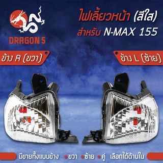 ไฟเลี้ยวหน้า NMAX,N-MAX155, ไฟเลี้ยวหน้า N-MAX HMA มีข้างซ้าย,ขวา,คู่ เลือกด้านใน