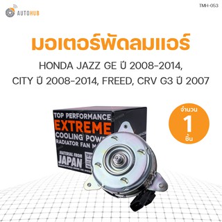 มอเตอร์พัดลมแอร์ HONDA JAZZ GE ปี 2008-2014, CITY ปี 2008-2014, FREED, CRV G3 ปี 2007 มีสาย ฝั่งคนนั่ง (19030-RB0-004) (1ชิ้น) | แบรนด์ TOP