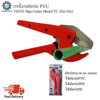 กรรไกรตัดท่อ PVC รุ่น TC D20-D42