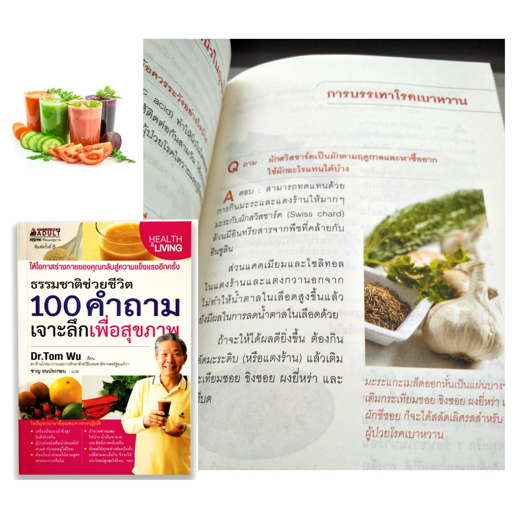 หนังสือ-100-คำถามเจาะลึกเพื่อสุขภาพ-ธรรมชาติช่วยชีวิต-คู่มือที่จะพาคุณสุขภาพดีแข็งแรง-ตอบคำถามสุขภาพยอดฮิตแบบละเอียด