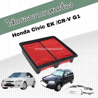 กรองอากาศเครื่อง ไส้กรองอากาศเครื่องยนต์ Honda Civic EK / CRV CR-V G1 ฮอนด้า ซีวิค ตาโต วีเทค ซีอาร์วี  ปี 1996-2000