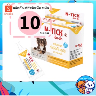 N-tick 1 กล่อง (10 หลอด) ยาหยอดเห็บหมัด ยาหยอดเห็บ กำจัดเห็บหมัดหมา ยาหยอดกำจัดเห็บหมัด สุนัข < 10 kg