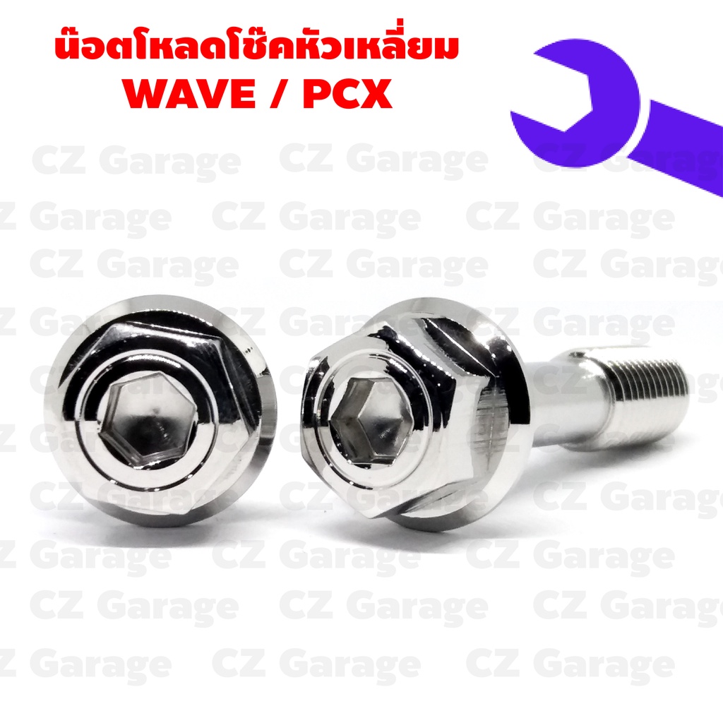 น๊อตโหลดโช๊คหัวเหลี่ยม-wave-pcx-น๊อตโหลดโช๊คเลสเวฟ-น๊อตโหลดโช๊คเลส-pcx