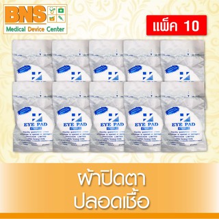 ( แพ็ค 10 ชิ้น ) Eye Pads ผ้าปิดตา (สินค้าใหม่)(ส่งไว)(ส่งจากศูนย์ฯ)(ถูกที่สุด) By BNS