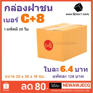 กล่องกระดาษ เบอร์ C+8 แพ๊ค 20 ใบ ส่งฟรี