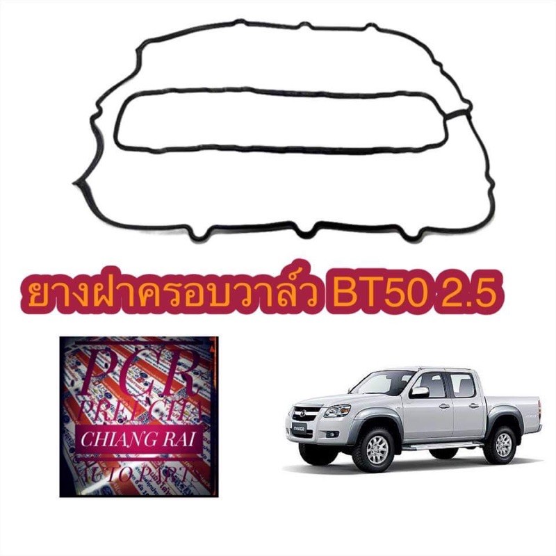 ยางฝาครอบวาว-ประเก็นฝาวาว-ยางฝาวาว-bt50-เกรดอย่างดี-ตรงรุ่น