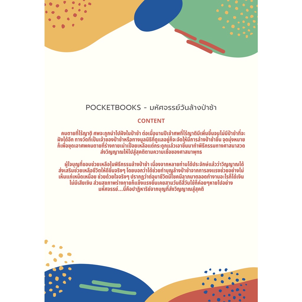 pocketbooks-มหัศจรรย์วันล้างป่าช้า