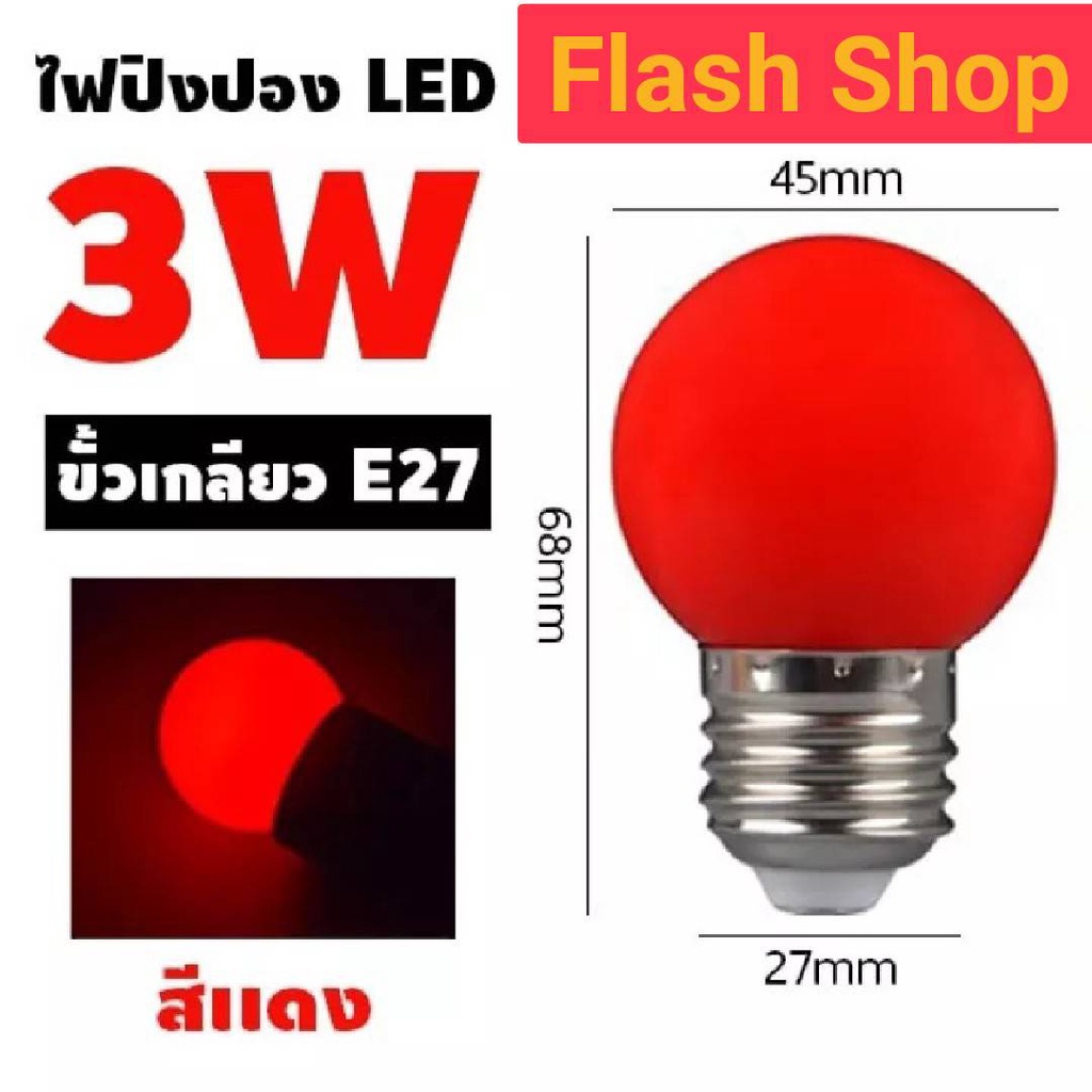 หลอดปิงปอง-led-e27-3w-ตกไม่แตก-ราคาส่ง-ราคาปลีก-หลอดงานวัด-star-led-หลอดปิงปอง-led-3w-ขั้วe27-เหมาะสำหรับใส่สายแพระย้า