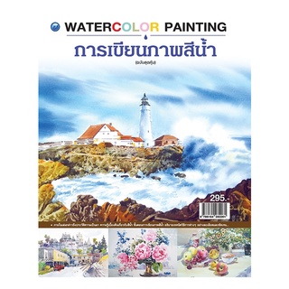 หนังสือ การเขียนภาพสีน้ำ Watercolor Painting (ฉบับสุดคุ้ม) การเรียนรู้ ภาษา ธรุกิจ ทั่วไป [ออลเดย์ เอดูเคชั่น]