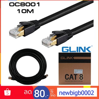 Glink  CAT8 สายแลนสำเร็จรูป สายแลน LAN  RJ45 ยาว 5เมตร / 10เมตร รุ่น  IC8003 / OC8001