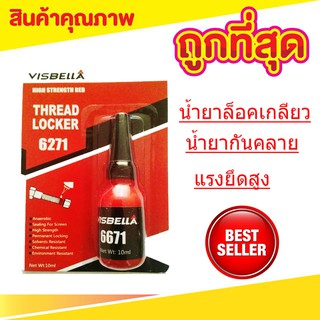 น้ำยาล็อคเกลียว น้ำยากันคลาย น็อต สกรู แรงยึดสูง น้ำยาล็็อคเกลียว 10ml Thread Locker T0137