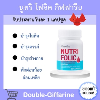 โฟลิค กิฟฟารีน โฟลิก เสริมธาตุเหล็ก สร้างเม็ดเลือด บำรุงเลือด เลือดจาง NUTRI FOLIC GIFFARINE